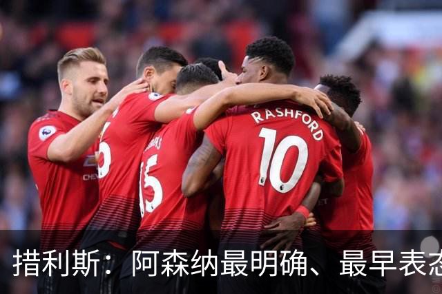 措利斯：阿森纳最明确、最早表态，这让我的决定更容易作出