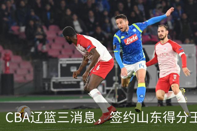 CBA辽篮三消息，签约山东得分王，千万合同锁定付豪，还在追布朗